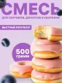 Смесь для выпечки Foodmix Монте-Пончики 01, для пончиков, 500 гр