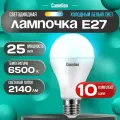 Лампочки светодиодные Camelion LED25 A65 E27 6500 10шт комплект