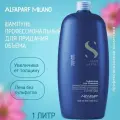 Alfaparf Milano SEMI DI LINO VOLUME Шампунь профессиональный для придания объема волосам Volumizing Low Shampoo, 1 литр / Италия