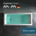 Ванна акриловая 160x70 AM.PM Gem 2 в 1: ванна с каркасом; усиленный корпус, анатомическая спинка