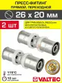 2 шт - Пресс-фитинг 26х20 мм прямой VALTEC для труб из сшитого полиэтилена и металлопластика 26(3,0) и 20(2,0) / Латунный соединительный элемент для опрессовки трубопровода, арт. VTm.203. N.002620