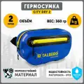 Поясная сумка туристическая влагозащитная Talberg CITY DRY 2, василёк