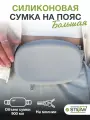 Сумочка на ремне с молнией для лакомств силиконовая New L STEFAN (Штефан), серый, WF90701