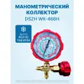 Манометрический коллектор DSZH WK-466H (R32, R22, 134, 410A)