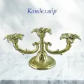 Канделябр Цветок на 3 свечи