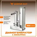 Дымогенератор для холодного копчения с фильтром Добрый Жар Высота 365 мм