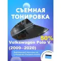 Съёмная тонировка для Volkswagen Polo V