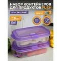 Контейнер для еды с крышкой 1,9 Push с клапаном, набор 2шт, цвет лаванда