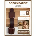 Блокиратор для кухонной техники холодильника, свч, мебели, дверей и ящиков, детский замок защитные накладки устройства для детей, 8 шт коричневый