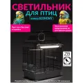 Cветильник для птиц и попугаев ZOODA ECO KIT Т5 8W 2.4UVB 12%UVA