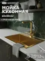 Мойка для кухни нержавеющая GoodStuff 60х50, золото. Раковина для кухни