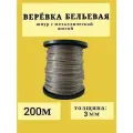 Веревка бельевая 3 мм х 200 м / Шнур с металлической жилой /Трос стальной с ПВХ-покрытием