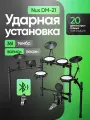 Электронная ударная установка Nux DM-210 с сетчатыми пэдами, черный