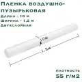Воздушно пузырьковая пленка-пупырка стандарт, 10х1.2 м, 55 г/м2, двухслойная