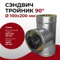 Сэндвич тройник для дымохода утепленный 90 градусов d 100x200 мм (0,5/430*0,5/Цинк) Прок