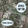 Гобелен ткань 200см