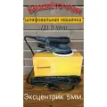 Бесщёточная шлифовальная машинка. Эксцентриковая шлифмашинка 150мм. Ход 5мм.