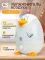 Увлажнитель-ночник CS Medica Kids Duckie Duck, с функцией увлажнения воздуха