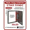 Люк под плитку Хаммер Стил плюс 30х30 (ШхВ), стальной, скрытый, петли на стороне 30