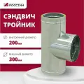Тройник сэндвич для дымохода, изолированный 90 градусов двухконтурный D200-300 из нержавеющей стали AISI 304-0,5/430-0,5 росстин