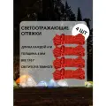 Светоотражающие оттяжки для палатки, тента, толщина 4 мм, 4 шт. по 4 м, Красный