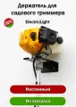 Держатель для садового триммера металлический ElectricLight.