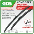 600 475 мм. Крепление Side Pin 22. Комплект гибридных щеток стеклоочистителя RD5 дворники на AUDI A3; Ауди А3 ; AUDI A3 Sportback; Ауди А3 Спортбэк ; BMW 3; БМВ 3 ; BMW 3 Touring; БМВ 3 Тоуринг