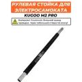 Рулевая стойка для электросамоката Kugoo M2 Pro
