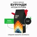 Кофе в зернах 1 кг 100% Арабика , Бурунди Нгози Ругори, свежеобжаренный, натуральный, Стрелка кофе