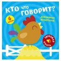 Звуковая книга. Кто что говорит? Домашние животные твердый