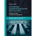 Алгоритмы дифференциальной диагностики. Общие жалобы у взрослых пациентов