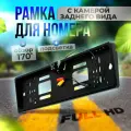 Камера заднего вида, 1280х720 пикселей, угол обзора 170°, крепление в номерную рамку