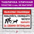 Табличка «Уважаемые собаководы! Пожалуйста, соблюдайте чистоту! Убирайте за своими питомцами», 60х40см, ПВХ 4мм, 1 шт.