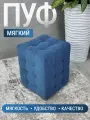 Пуфик Модерн 2 мини, BUDUNOV GROUP, ТК Ловерс синий, пуф в прихожую, пуф мягкий, банкетка в прихожую, 30х30х40 см.