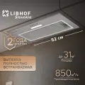 Вытяжка полновстраиваемая Libhof LB-2252 silver / тройной алюминиевый жировой фильтр / механическое управление