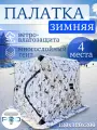 Палатка зимняя для рыбалки куб 180х180х210см