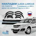 Обвес на лада Ларгус (накладки на пороги, арки на колёса)