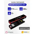 Блок питания Eleganz негерметичный 400Вт IP44 12В