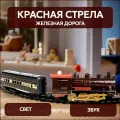 Железная дорога Красная стрела Технодрайв (световые и звуковые эффекты, с дымом, 264 см)