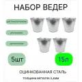 Оцинкованное ведро 15 л, набор 5шт, толщина 0,4 мм
