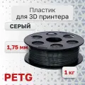 Пластик для 3D принтера PETG VolPrint 1.75 мм темно-серый 1 кг.