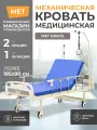 Кровать медицинская для лежачих больных MET GRACE механический привод, однофункциональная