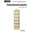 Угол наружный FineBer Кирпич облицовочный, цвет желтый, 10 штук в упаковке