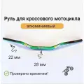 Руль алюминиевый кросс/эндуро 28/22мм зелёный.