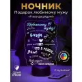 Ночник Я рядом (подарок любимому мужу)