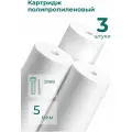 Комплект картриджей фильтра для очистки воды 3шт полипропиленовый “Нептун” PP-20BB 5мкм. Грубая механическая очистка воды от ила, песка, ржавчины и т. д.