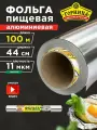 Алюминиевая фольга для хранения и приготовления «прочная» Горница 11 мкм 44 см * 100 м