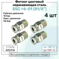 Фитинг прямой SSC 4мм - R1/8 нержавеющая сталь AISI316, цанговый, Пневмофитинг NBPT, Набор 4шт
