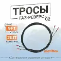 Трос газ-реверс ЕС-033(С2) 9футов, пара, Multiflex