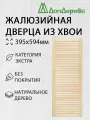 Дверь жалюзийная деревянная 395х594мм категория Экстра 1 штука